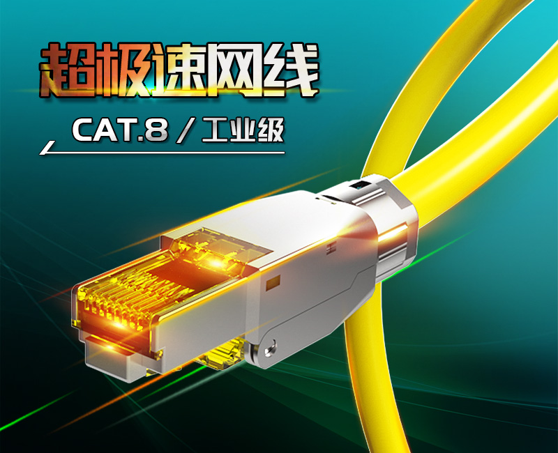 英曼-八類超極速網(wǎng)線，電競(jìng)游戲發(fā)燒網(wǎng)線，家用高速網(wǎng)絡(luò)定制成品跳線 Patch Cord